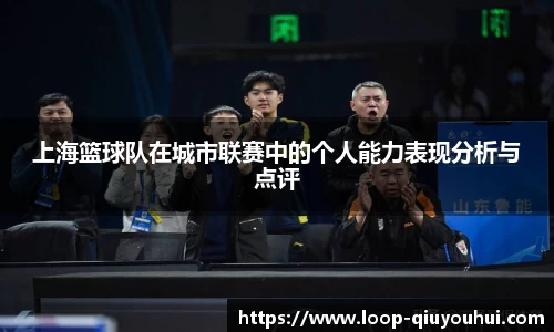 上海篮球队在城市联赛中的个人能力表现分析与点评