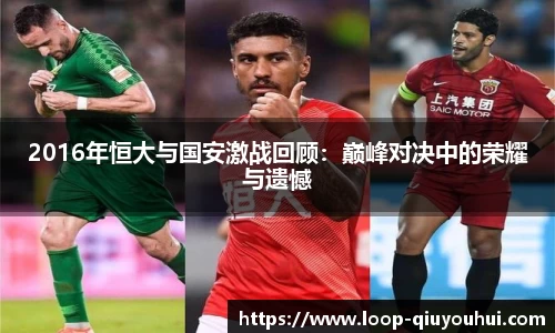 2016年恒大与国安激战回顾:巅峰对决中的荣耀与遗憾